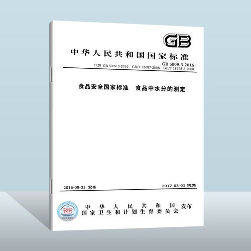 GB 5009.3-2016《食品安全国家标准 食品中水分的测定》