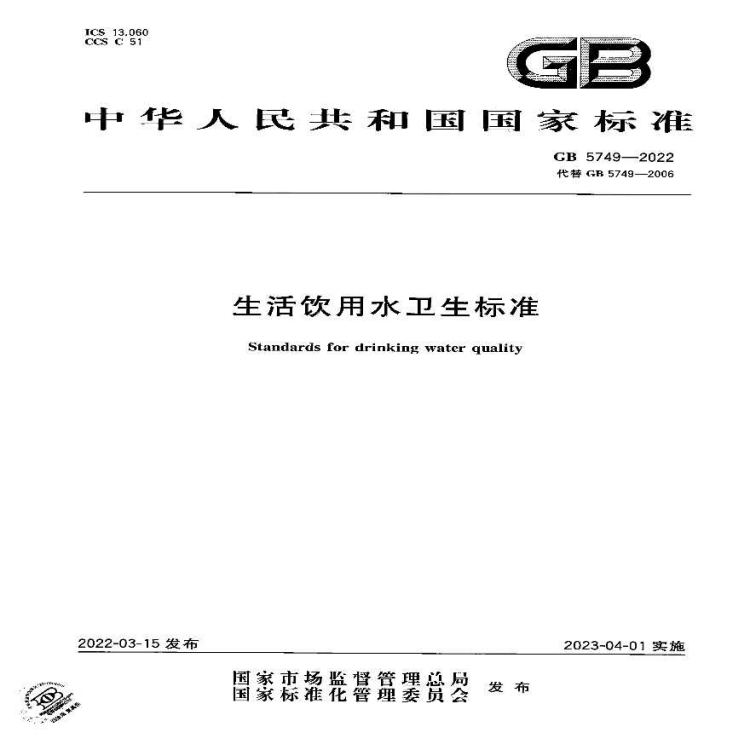 新版GB 5749-2022《生活饮用水卫生标准》