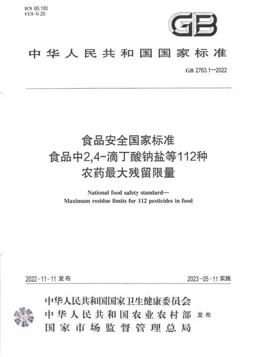 《食品安全国家标准 食品中2,4-滴丁酸钠盐等112种农药最大残留限量》