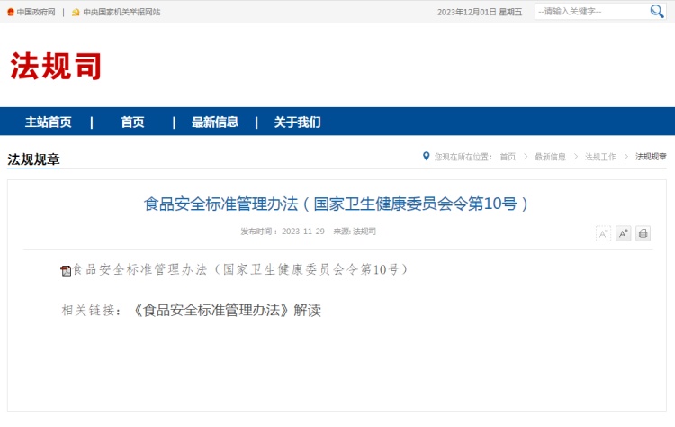 食品安全标准管理办法（国家卫生健康委员会令第10号）