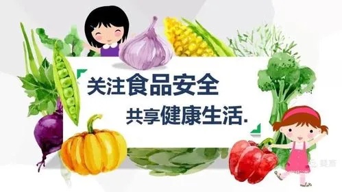 食品安全，关乎每个人的健康福祉